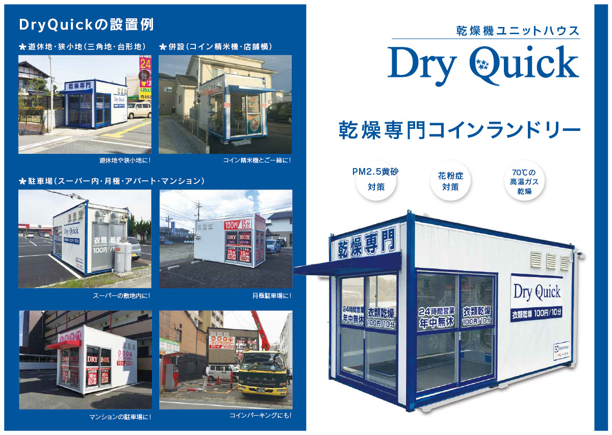 乾燥専門コインランドリーのご案内